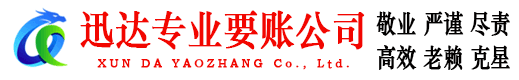 龙华迅达清债公司